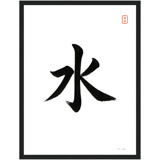 Lámina decorativa minimalista con el carácter chino 水 que simboliza el Elemento Agua. Caligrafía en tinta negra sobre fondo blanco, estilo Sumi-e, ideal para armonizar el sector Norte según el Feng Shui.