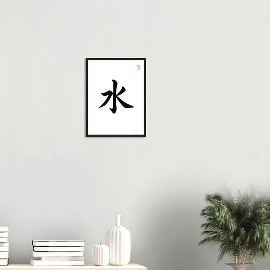 Lámina decorativa minimalista con el carácter chino 水 que simboliza el Elemento Agua. Caligrafía en tinta negra sobre fondo blanco, estilo Sumi-e, ideal para armonizar el sector Norte según el Feng Shui.