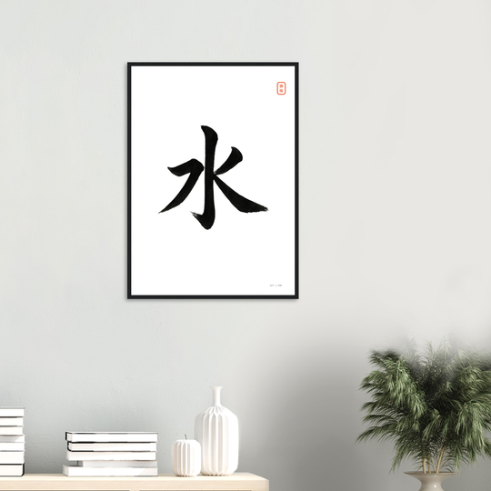 Lámina decorativa minimalista con el carácter chino 水 que simboliza el Elemento Agua. Caligrafía en tinta negra sobre fondo blanco, estilo Sumi-e, ideal para armonizar el sector Norte según el Feng Shui.