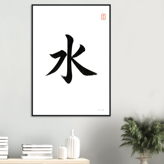 Lámina decorativa minimalista con el carácter chino 水 que simboliza el Elemento Agua. Caligrafía en tinta negra sobre fondo blanco, estilo Sumi-e, ideal para armonizar el sector Norte según el Feng Shui.